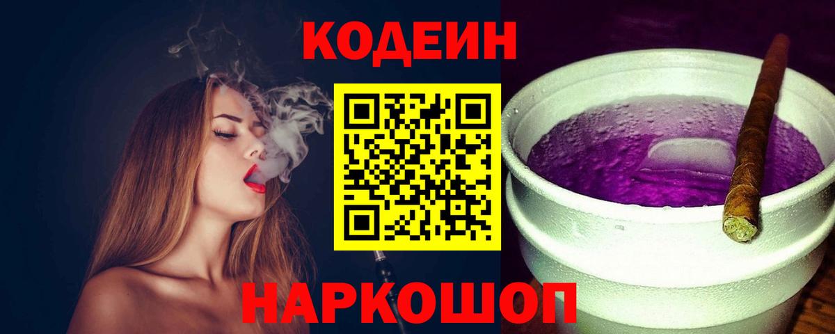 Кодеин Purple Drank Ставрополь